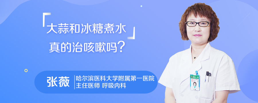 大蒜和冰糖煮水真的治咳嗽吗