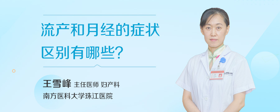 流产和月经的症状区别有哪些