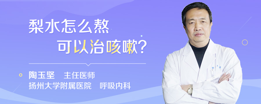 梨水怎么熬可以治咳嗽