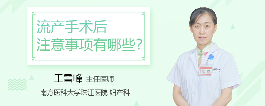流产手术后注意事项有哪些