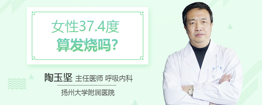 女性37.4度算发烧吗