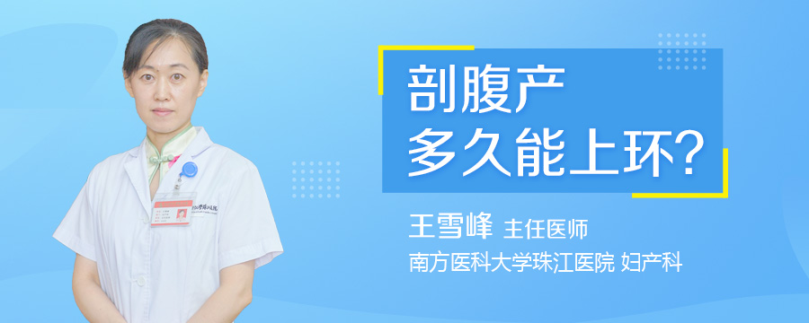 剖腹产多久能上环