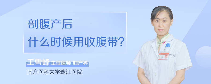剖腹产后什么时候用收腹带