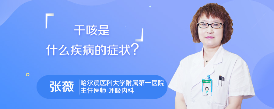 干咳是什么疾病的症状