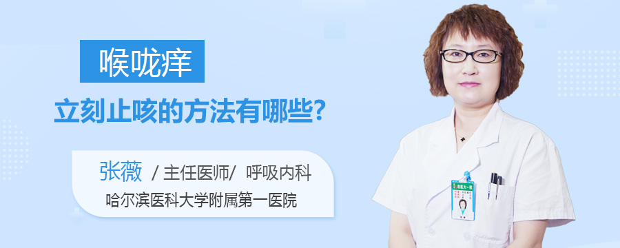 喉咙痒立刻止咳的方法有哪些