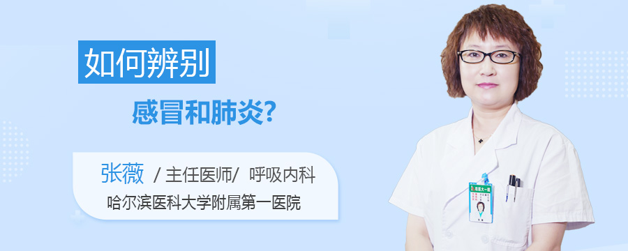 如何辨别感冒和肺炎