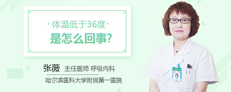 体温低于36度是怎么回事