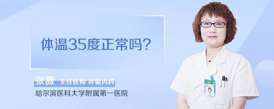 体温35度正常吗