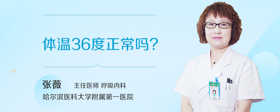 体温36度正常吗