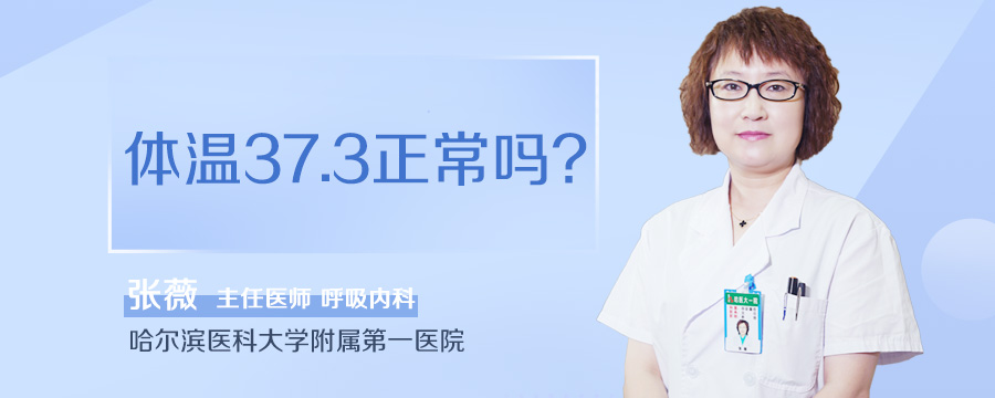 体温37.3正常吗