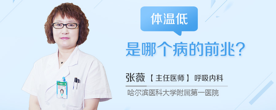 体温低是哪个病的前兆