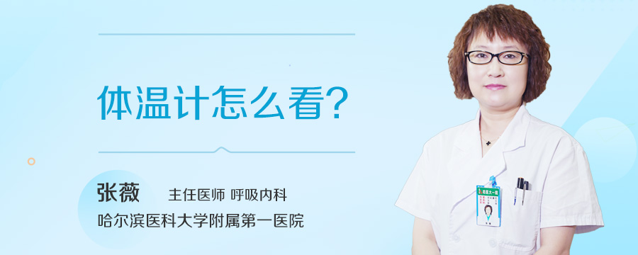 体温计怎么看