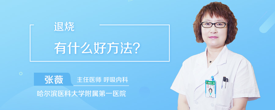 退烧有什么好方法