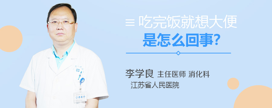 吃完饭就想大便是怎么回事