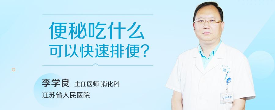 便秘吃什么可以快速排便