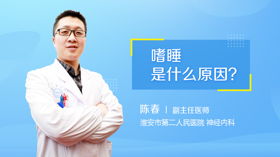 嗜睡是什么原因