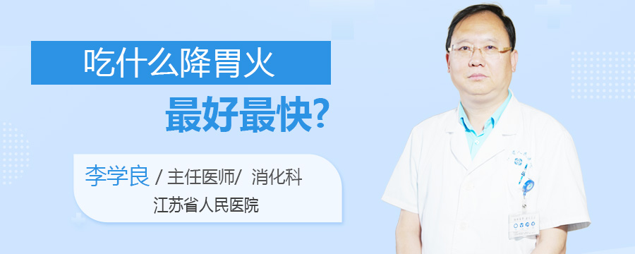 吃什么降胃火最好最快