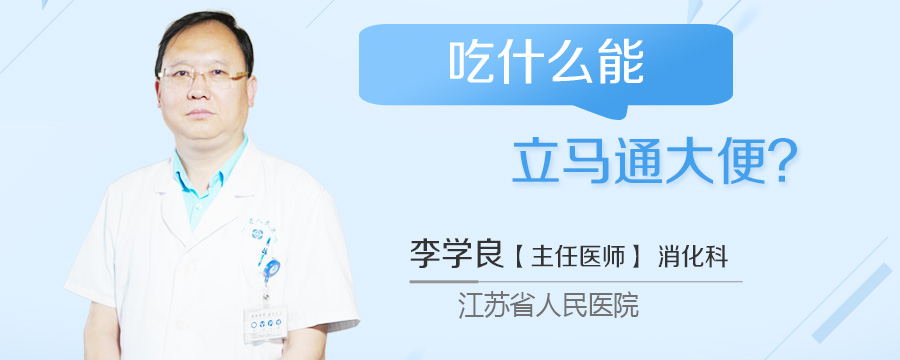 吃什么能立马通大便