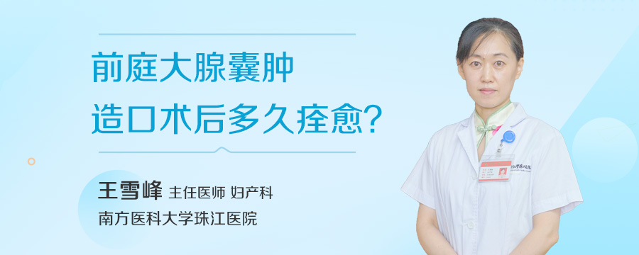 前庭大腺囊肿造口术后多久痊愈