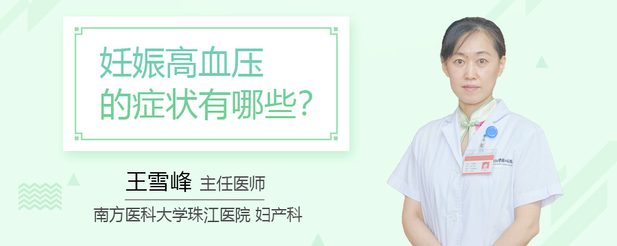 妊娠高血压的症状有哪些