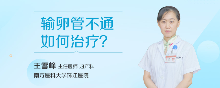 输卵管不通如何治疗