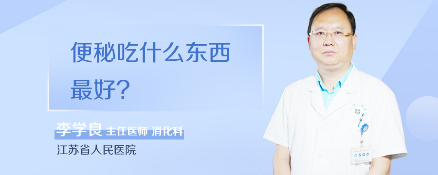 便秘吃什么东西最好