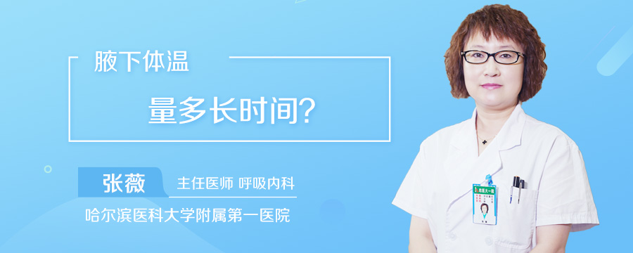 腋下体温量多长时间