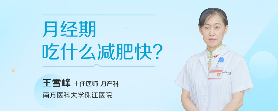 月经期吃什么减肥快