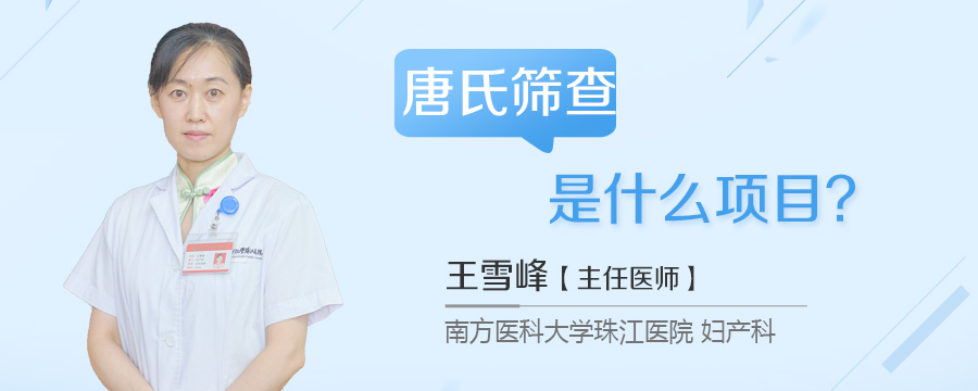 唐氏筛查是什么项目