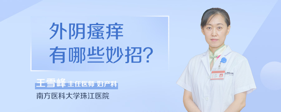 外阴瘙痒有哪些妙招