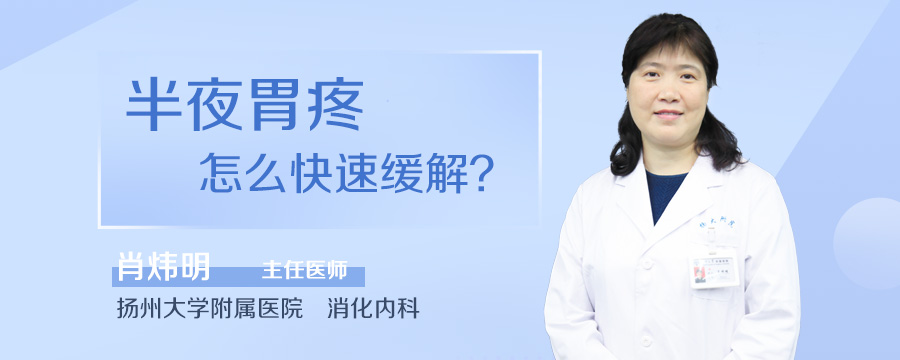 半夜胃疼怎么快速缓解