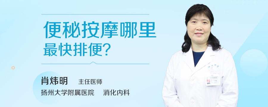 便秘按摩哪里最快排便