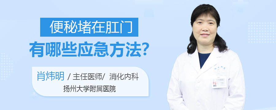便秘堵在肛门有哪些应急方法