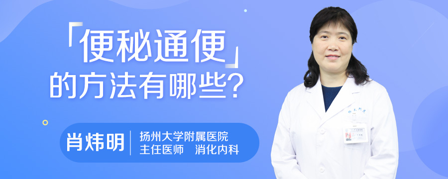 便秘通便的方法有哪些