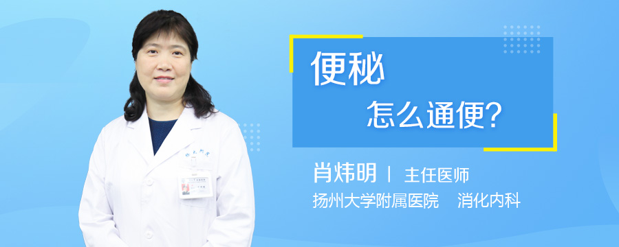 便秘怎么通便