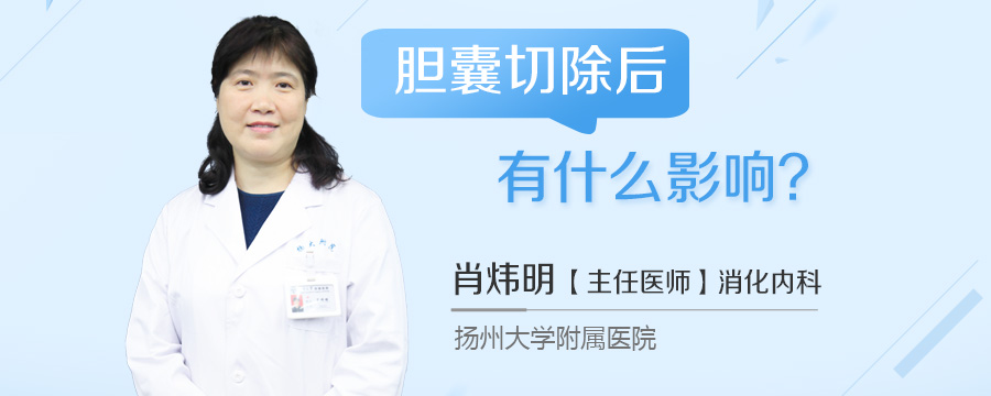 胆囊切除后有什么影响