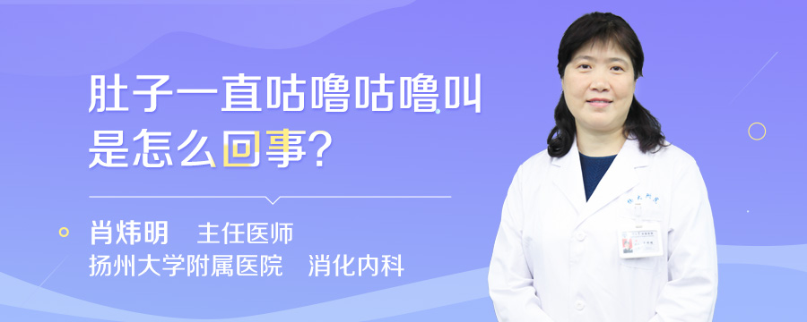 肚子一直咕噜咕噜叫是怎么回事