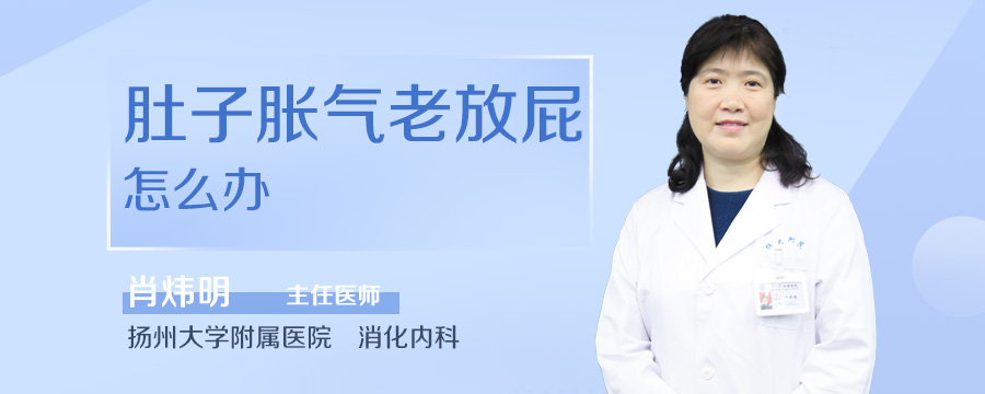 肚子胀气老放屁怎么办