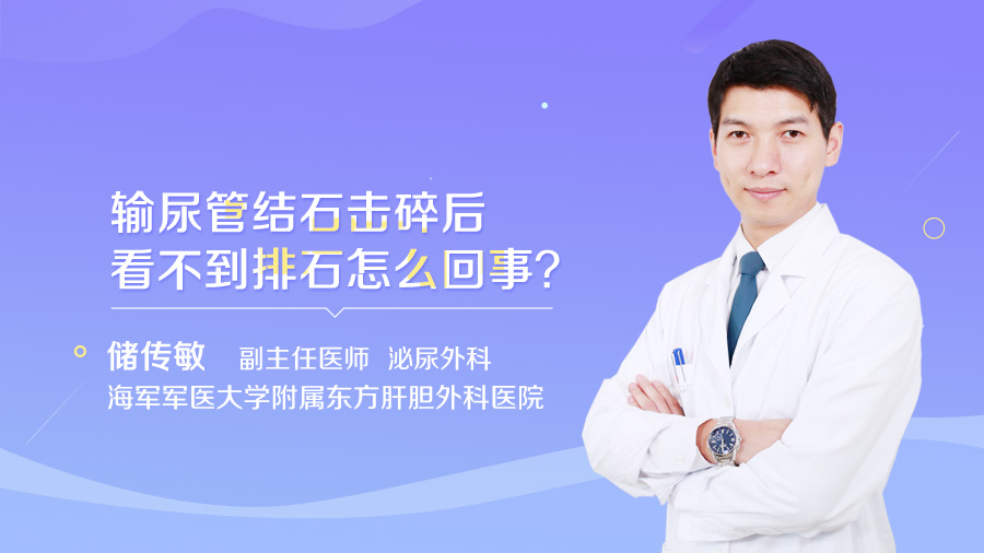 输尿管结石击碎后看不到排石怎么回事