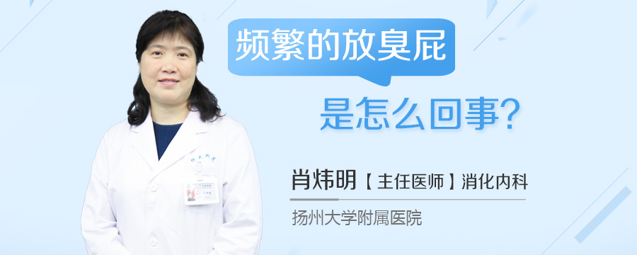 频繁的放臭屁是怎么回事