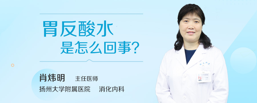 胃反酸水是怎么回事
