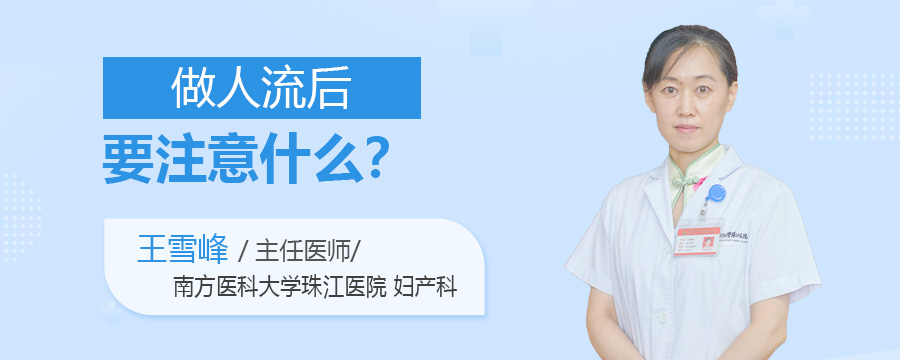 做人流后要注意什么