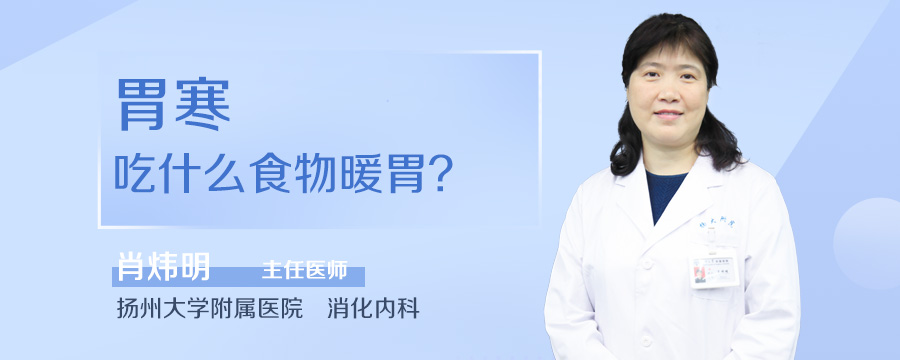 胃寒吃什么食物暖胃