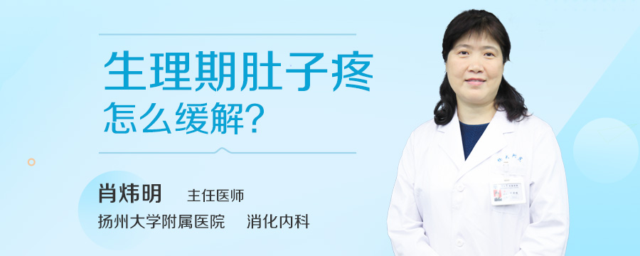 生理期肚子疼怎么缓解