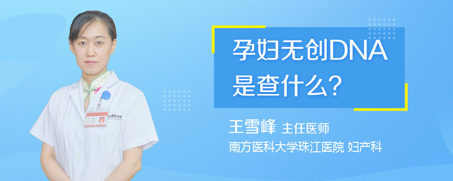 孕妇无创DNA是查什么
