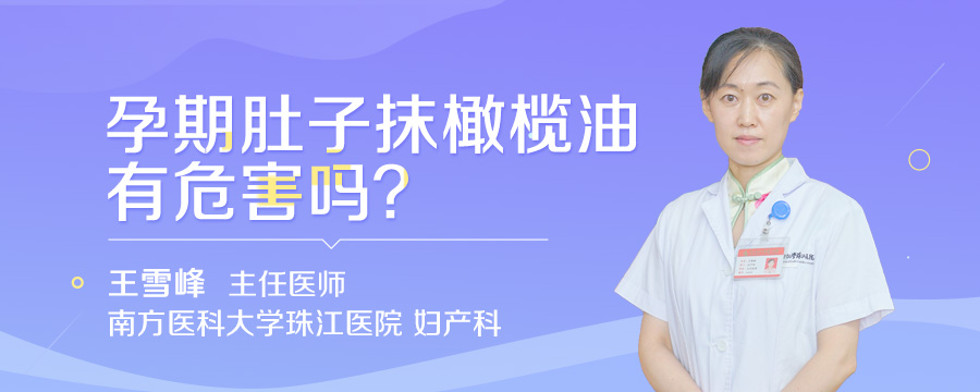 孕期肚子抹橄榄油有危害吗