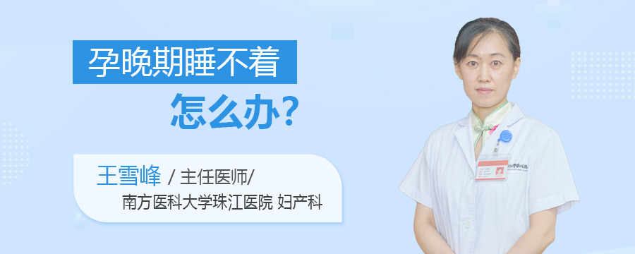 孕晚期睡不着怎么办