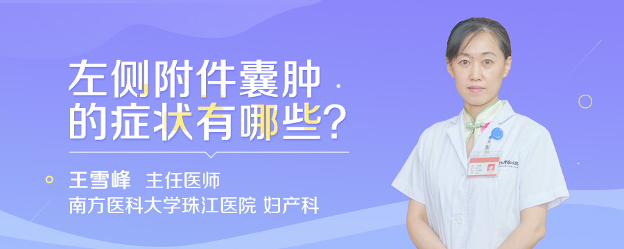 左侧附件囊肿的症状有哪些