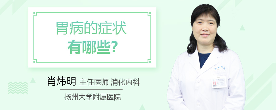 胃病的症状有哪些