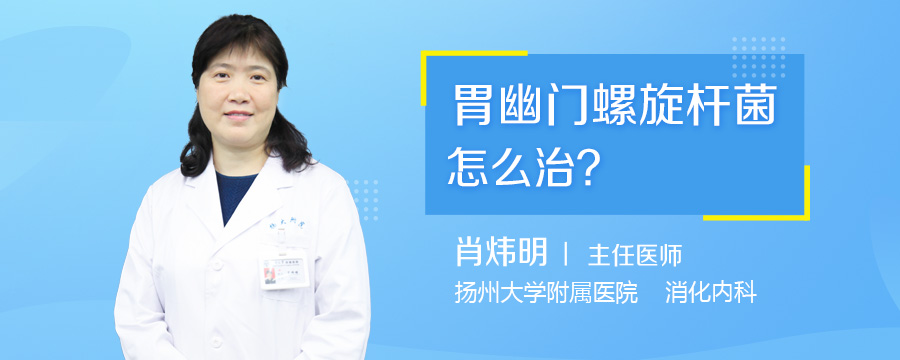 胃幽门螺旋杆菌怎么治